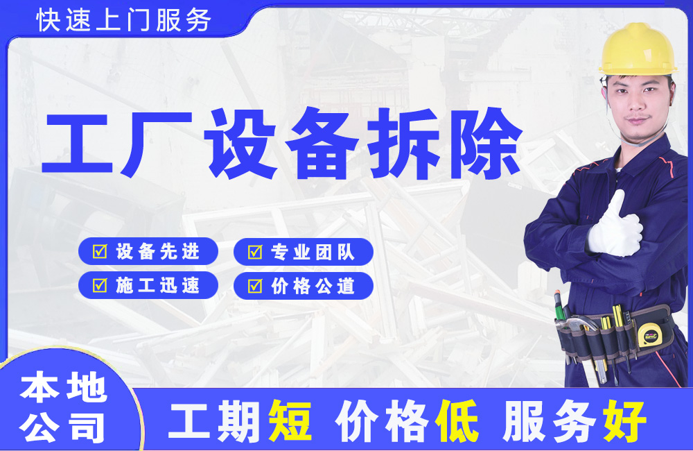 灵台工厂设备拆除